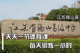 我爱体育课 | 江苏锡山高中：天天一节体育课 每天锻炼一小时视频封面