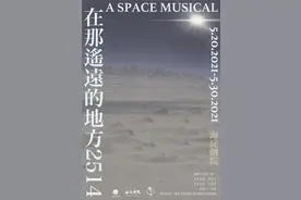 致敬经典面向未来 原创音乐剧《在那遥远的地方2514》启动图片