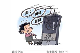 网上购物套路消费者，你中招了吗？——追踪网上购物消费投诉查处图片