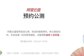 阿里云盘启动公测预约，百度网盘要紧张了？图片