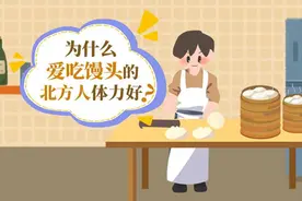 【健康解码】为什么爱吃馒头的北方人体力好？视频封面