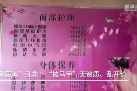 “黑医美”乱象：“披马甲”、无资质、乱开价视频封面
