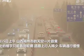 30秒丨山西遭遇强沙尘天气 天空一片昏黄视频封面