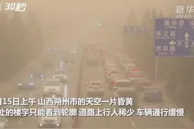 30秒丨山西遭遇强沙尘天气 天空一片昏黄视频封面