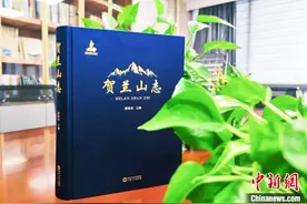 宁夏首部山志《贺兰山志》出版图片