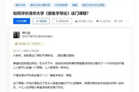 学生自开《摸鱼学导论》课程引关注，清华教授肯定了这种尝试图片