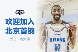 官宣：乔丹-迈克瑞正式加盟北京首钢图片