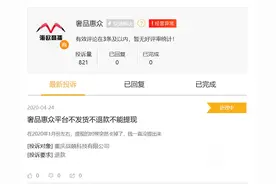 重庆电商“奢品惠众”不发货不退款 记者调查：该公司被列入经营异常名录图片