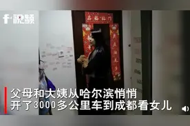 爸妈悄悄开了3000多公里车去看女儿，打开门的一幕看哭了图片