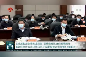 山西省财政厅厅长潘贤掌出席江苏省政府常务会议图片