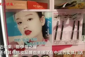 财经猎豹 | 韩妆“伊蒂之屋”关闭实体门店，国产平价美妆在迅速崛起图片