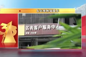 央视3·15晚会揭名表维修内幕：手表原封不动躺一夜，几千维修费就到手图片