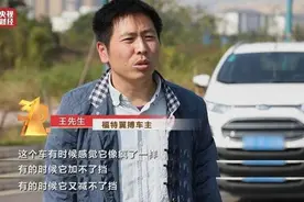 3·15晚会曝光丨这款福特汽车变速箱生锈：设计存缺陷却坑消费者图片