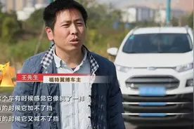 3·15晚会曝光丨这款福特汽车变速箱生锈：设计存缺陷却坑消费者图片