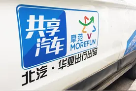 “摩范”售后“索要”红包、Gofun被曝全国撤项，共享汽车乱象何解？图片