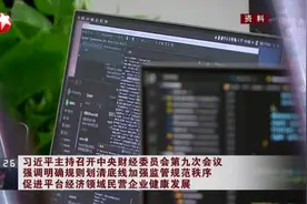 习近平主持召开中央财经委员会第九次会议  强调明确规则划清底线加强监管规范秩序  促进平台经济领域民营企业健康发展视频封面
