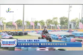 以全新面貌开园迎客 菊园百果园完成升级改造视频封面