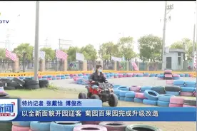 以全新面貌开园迎客 菊园百果园完成升级改造视频封面