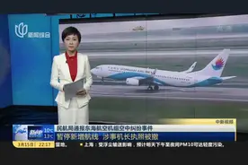 民航局通报东海航空机组空中纠纷事件：暂停新增航线  涉事机长执照被撤视频封面