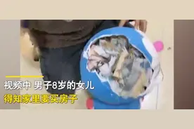 8岁女儿主动砸了存3年的储蓄罐“贴补”爸妈买房，网友：比我有钱图片