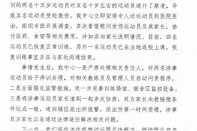 官方通报“河北5名小运动员遭欺凌”：5人受轻微伤 家长正通过法律途径解决问题图片