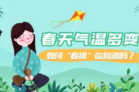 春天气温多变，如何“春捂”你知道吗？视频封面