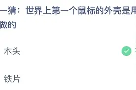 蚂蚁庄园第一个鼠标答案是什么？蚂蚁庄园3.16今日正确答案图片