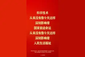 谈科技创新，习近平这些话掷地有声图片