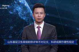 AI合成主播丨山东基层卫生高级职称评审不对论文、科研成果作硬性规定视频封面