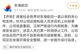民航局通报对东海航处罚结果：暂停新增航线 撤销涉事机长执照图片