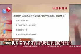 中国教育报：儿童食品含有害成分可得10倍赔偿视频封面