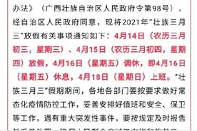 2021广西三月三放假通知来了！4月14、15、16、17号连休四天！18日上班图片