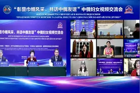 中俄女性代表“云端”相聚共叙友谊图片