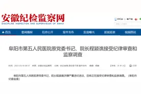 涉嫌严重违纪违法 阜阳市第五人民医院原院长程颍谯被查图片