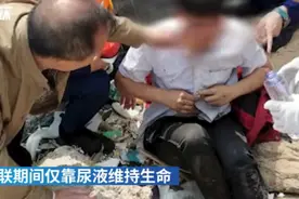 “妈，我还活着”，大学生困海岛3天靠尿液维生，网友：万幸图片