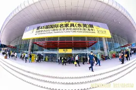 第45届名家具展在东莞举行，这些行业头部品牌都来了图片