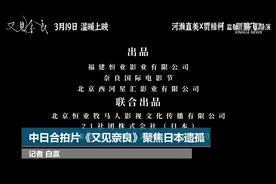 中日合拍片《又见奈良》聚焦日本遗孤视频封面