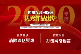 2020四川互联网辟谣优秀作品揭晓图片