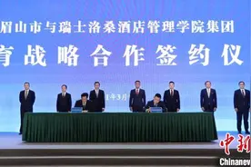 四川眉山与瑞士洛桑酒店管理学院集团签署战略合作图片