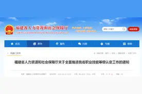 福建人社厅最新通知：全面推进我省职业技能等级认定工作图片