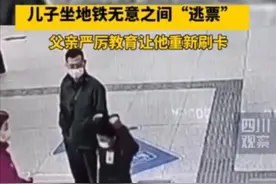 儿子坐地铁无意间“逃票”父亲严厉教育图片