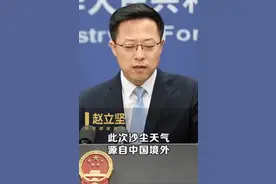 韩媒称此次沙尘暴起源中国？赵立坚：只是途经站，避免轻易扣帽子图片