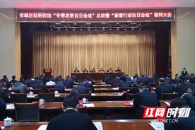 保持战略定力 常德新一轮“春雷行动百日会战”正式鸣鼓图片