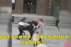 就因孩子玩闹摔倒，两家长互踢对方小孩，还掌掴民警？！视频封面