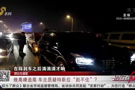 85万买特斯拉新车，车主猛踩刹车却“刹不住”，追尾前车酿事故视频封面