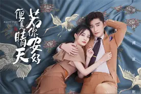霸总甜宠才是硬道理？《若你安好便是晴天》加入争粉战队图片
