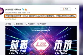 英雄联盟发展联赛3月17日起将停赛整顿视频封面