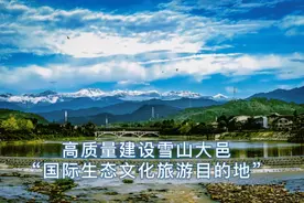 人民日报关注大邑！为了西岭千秋雪……图片