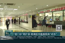 “夜门诊”再扩容  杨浦区中医医院来“试水”视频封面