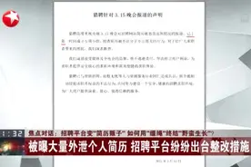 招聘平台变“简历贩子”  如何用“缰绳”终结“野蛮生长”？视频封面